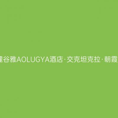 哈尔滨敖麓谷雅AOLUGYA酒店·交克坦克拉·朝霞自助餐厅