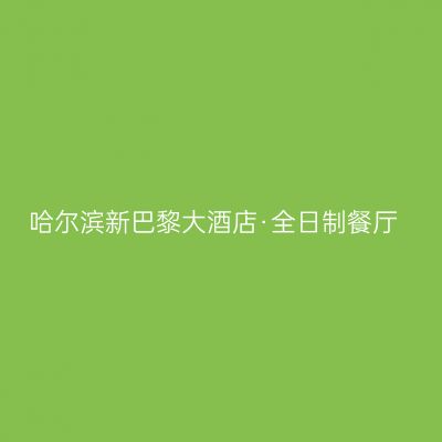 哈尔滨新巴黎大酒店·全日制餐厅