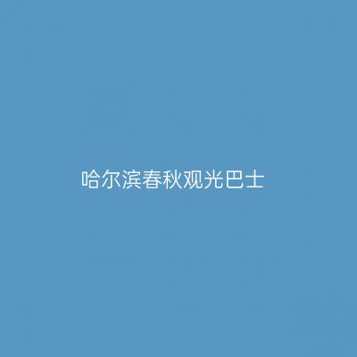 哈尔滨春秋观光巴士
