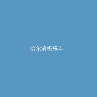 哈尔滨极乐寺