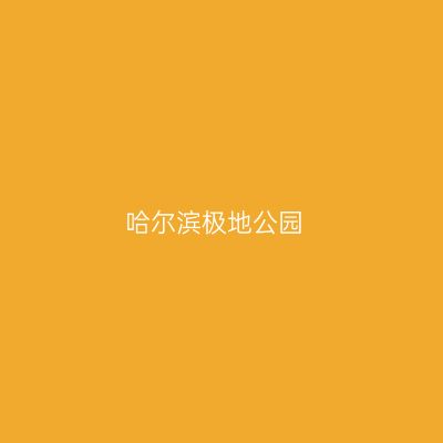 哈尔滨极地公园