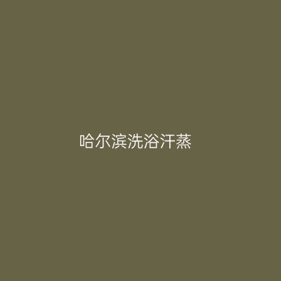 哈尔滨洗浴汗蒸