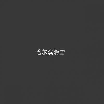 哈尔滨滑雪
