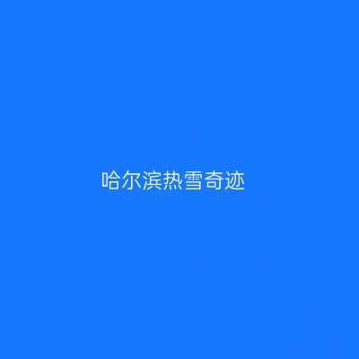 哈尔滨热雪奇迹
