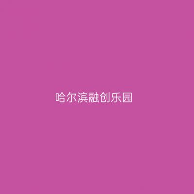 哈尔滨融创乐园