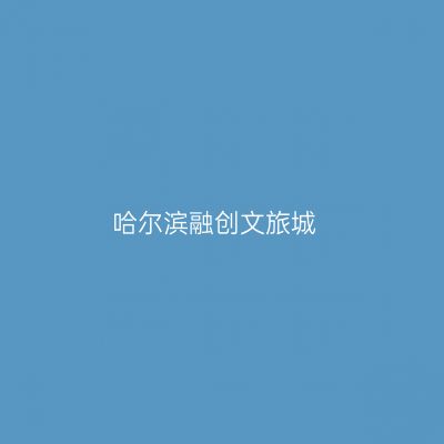 哈尔滨融创文旅城