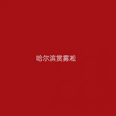 哈尔滨赏雾凇
