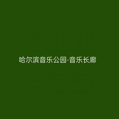 哈尔滨音乐公园-音乐长廊