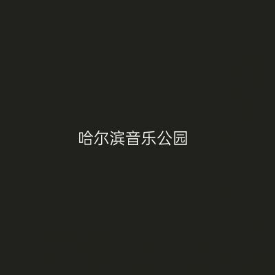 哈尔滨音乐公园