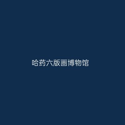 哈药六版画博物馆