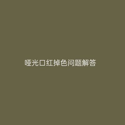 哑光口红掉色问题解答