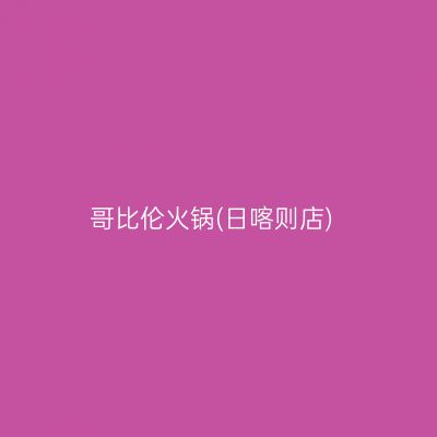 哥比伦火锅(日喀则店)