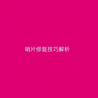 哨片修复技巧解析