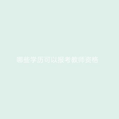 哪些学历可以报考教师资格