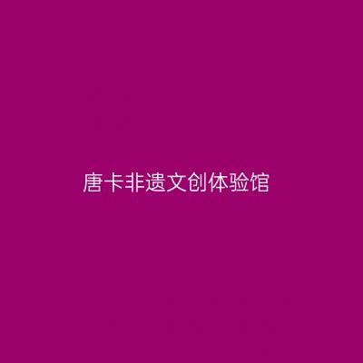 唐卡非遗文创体验馆