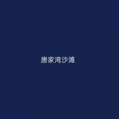 唐家湾沙滩