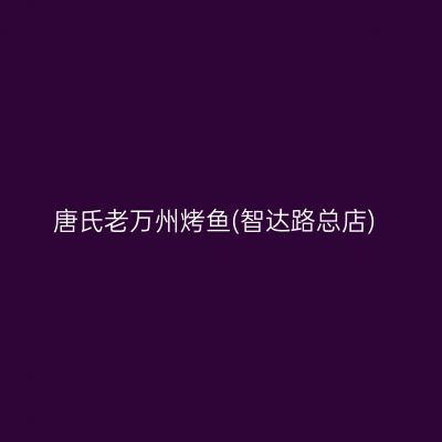 唐氏老万州烤鱼(智达路总店)