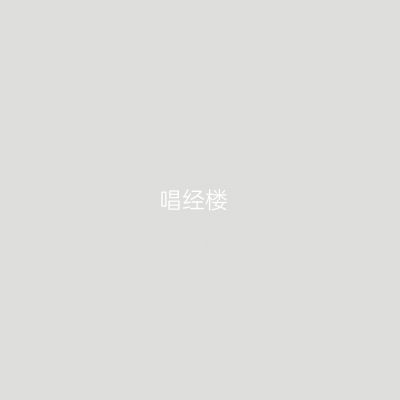 唱经楼