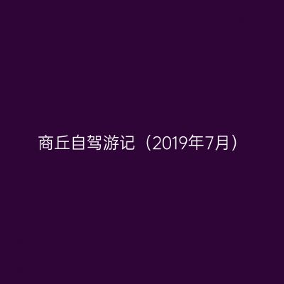 商丘自驾游记（2019年7月）