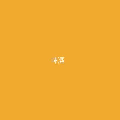 啤酒