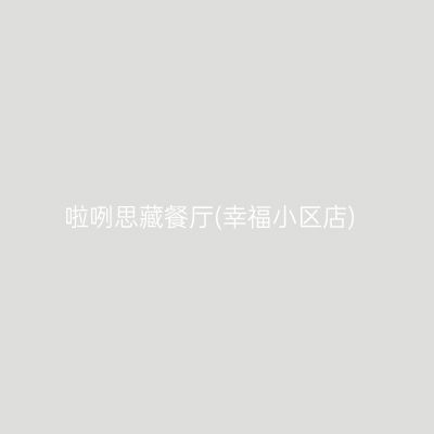 啦咧思藏餐厅(幸福小区店)