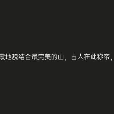 喀斯特和丹霞地貌结合最完美的山，古人在此称帝，活了121岁