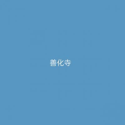 善化寺