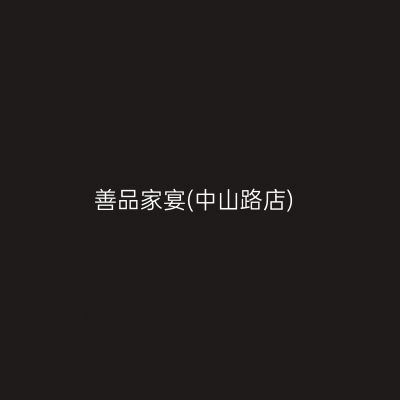 善品家宴(中山路店)
