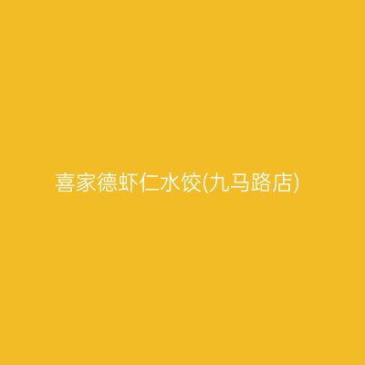 喜家德虾仁水饺(九马路店)