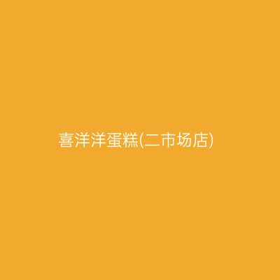 喜洋洋蛋糕(二市场店)