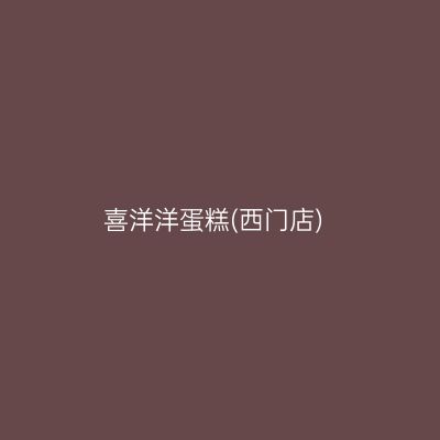 喜洋洋蛋糕(西门店)