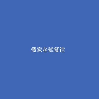 喬家老號餐馆