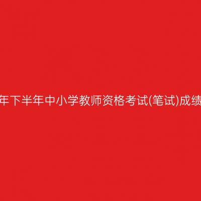 嘉兴2024年下半年中小学教师资格考试(笔试)成绩复核公告