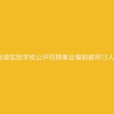 嘉兴南湖实验学校公开招聘事业编制教师13人公告