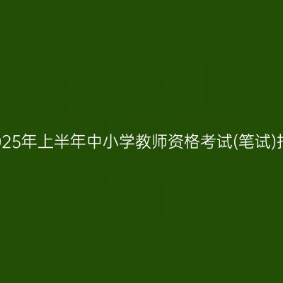 嘉兴市2025年上半年中小学教师资格考试(笔试)报名公告