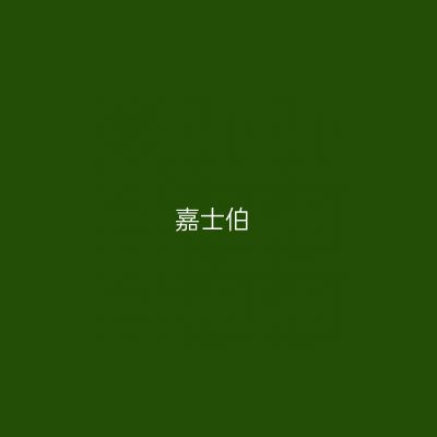 嘉士伯