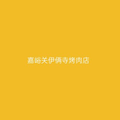 嘉峪关伊俩寺烤肉店