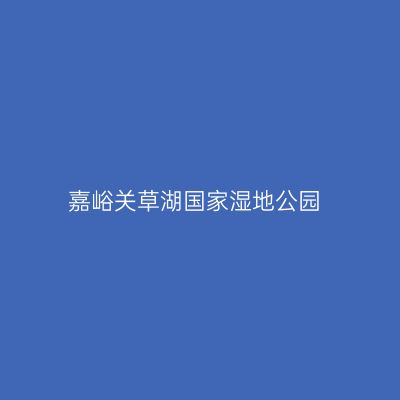 嘉峪关草湖国家湿地公园
