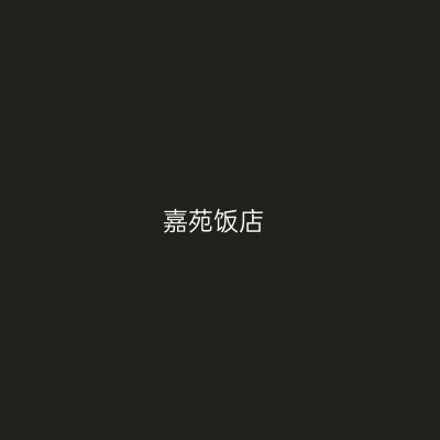 嘉苑饭店