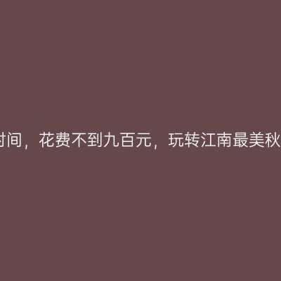 四天时间，花费不到九百元，玩转江南最美秋色地
