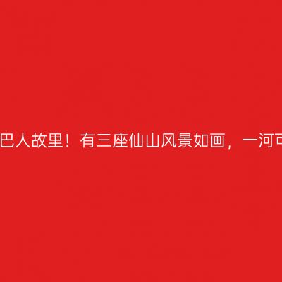 四川一城号称：巴人故里！有三座仙山风景如画，一河可媲美十里画廊