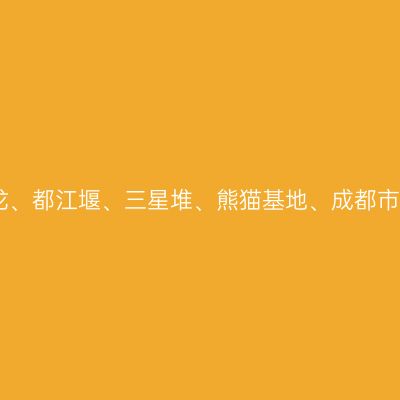 四川九寨沟、黄龙、都江堰、三星堆、熊猫基地、成都市7天（半自由行）
