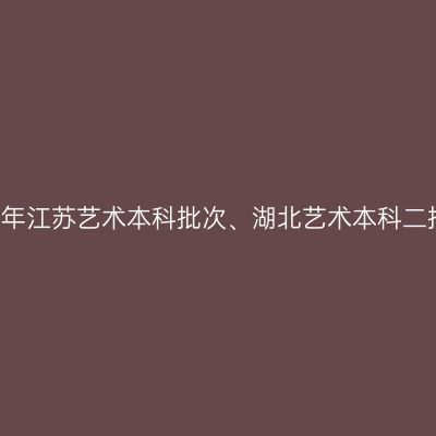 四川工商学院2016年江苏艺术本科批次、湖北艺术本科二批次录取信息查询