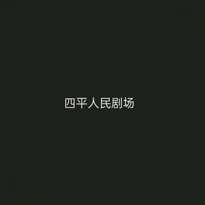 四平人民剧场