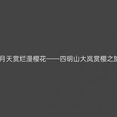 四月天赏烂漫樱花——四明山大岚赏樱之旅