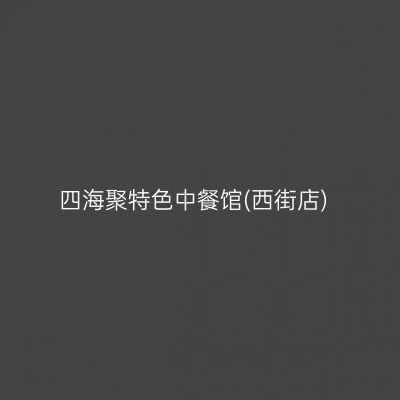 四海聚特色中餐馆(西街店)
