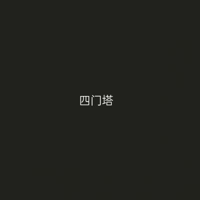 四门塔