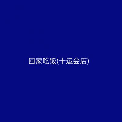 回家吃饭(十运会店)