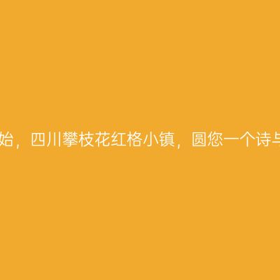 回家就是度假开始，四川攀枝花红格小镇，圆您一个诗与远方的旅居梦