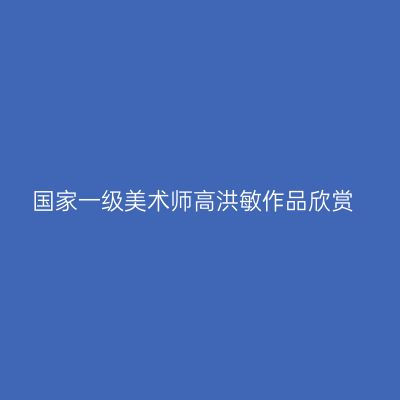国家一级美术师高洪敏作品欣赏